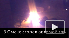 В Омске сгорел автомобиль