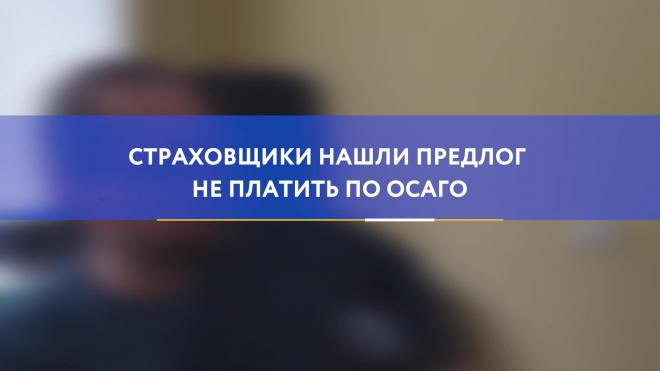 Страховщики нашли предлог не платить по ОСАГО