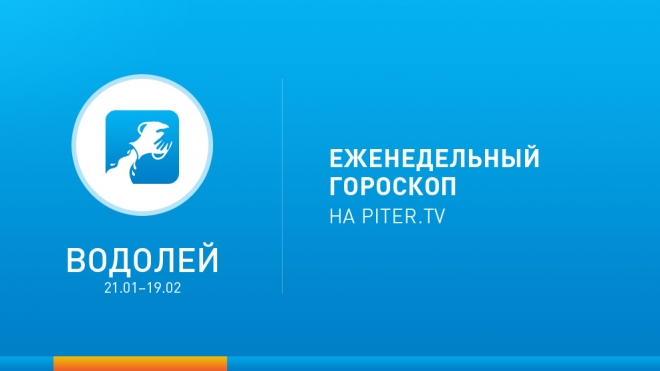 Водолей. Гороскоп с 24 февраля по 2 марта 2014