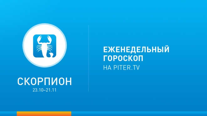 Скорпион. Гороскоп с 24 по 30 марта 2014