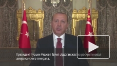 Эрдоган посоветовал генералу США «знать свое место»