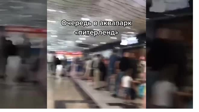 Появилось видео огромной очереди в аквапарке "Питерлэнд"