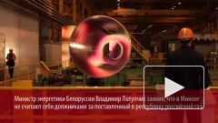 Минэнерго Белоруссии не признаёт долг за газ перед Россией