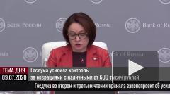 Госдума усилила контроль за операциями с наличными от 600 тысяч рублей