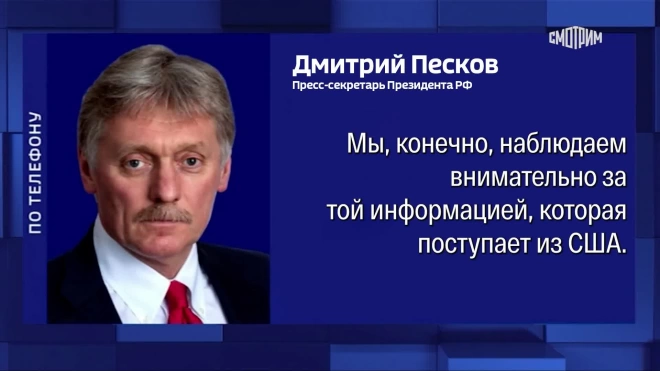 Песков прокомментировал обстановку в США перед выборами