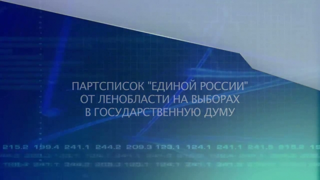 Нарышкин возглавил партсписок "Единой России" от Ленобласти на выборах в Госдуму