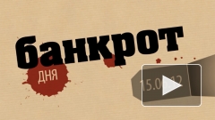 Банкрот дня: кого арбитраж признал банкротом в Петербурге и Ленобласти (выпуск от 15 июня)