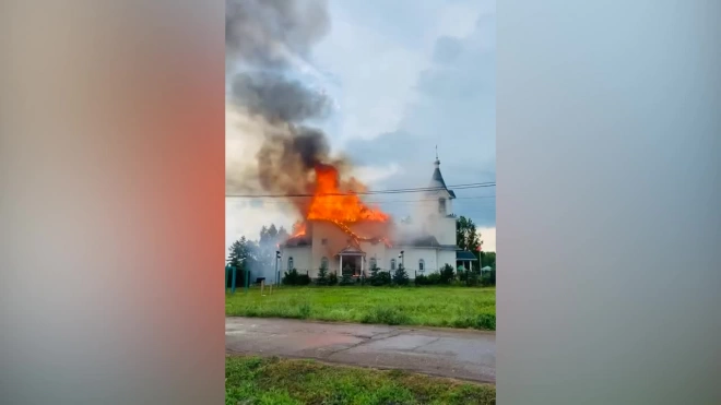 Уничтоживший российскую церковь XIX века пожар после удара молнии попал на видео
