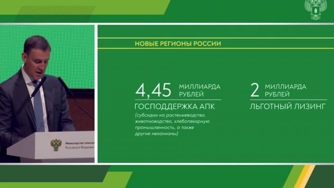 Патрушев рассказал о мерах поддержки аграриев из новых регионов России