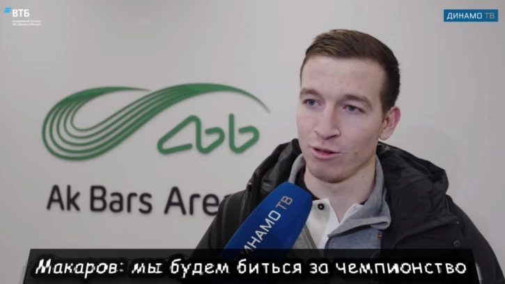 Полузащитник "Динамо" Макаров: мы будем биться за чемпионство