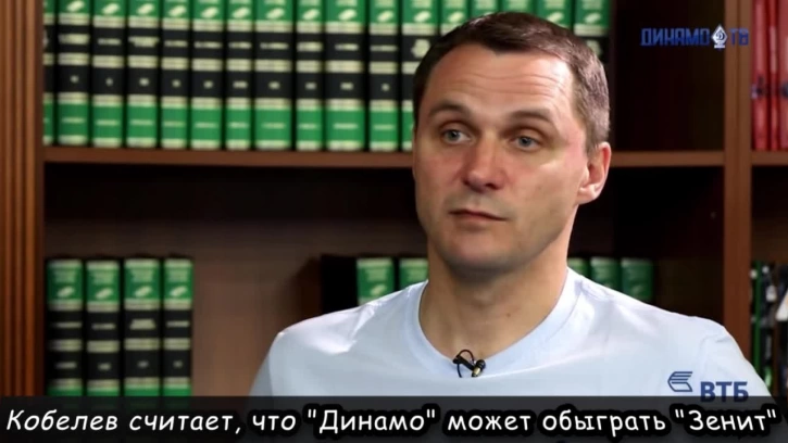Кобелев считает, что "Динамо" может обыграть "Зенит"
