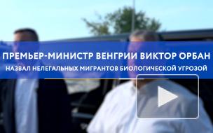 Премьер Венгрии назвал нелегальных мигрантов биологической угрозой Премьер Венгрии назвал нелегальных мигрантов биологической угрозой