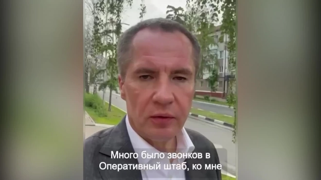 Губернатор Гладков: в Белгородской области после обстрелов ВСУ пострадали три человека