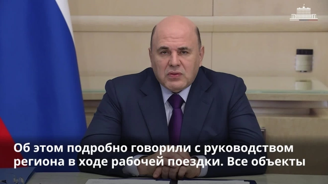 Мишустин предложил выделить Тамбовской области 500 миллионов рублей