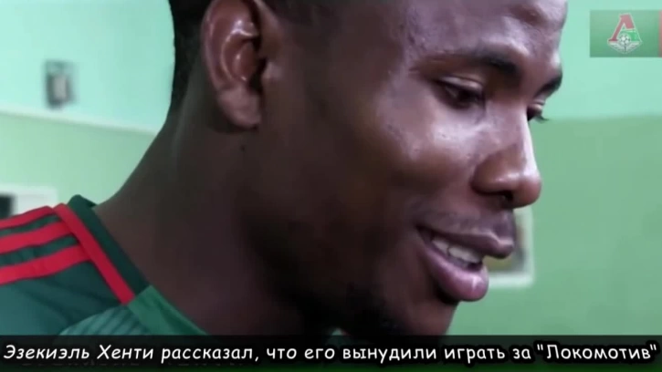 Эзекиэль Хенти рассказал, что его вынудили играть за "Локомотив"
