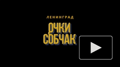 Вышел новый клип "Ленинграда" - Очки Собчак