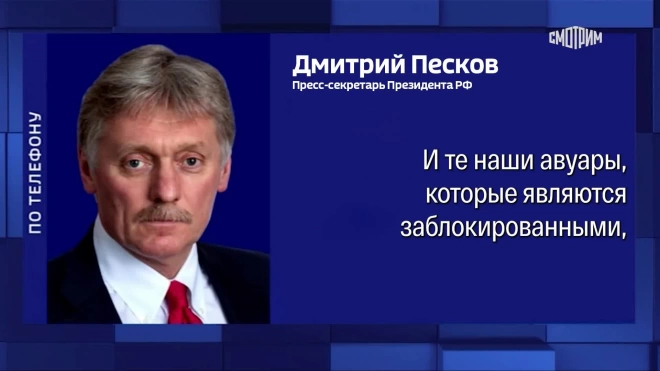 Песков назвал украденным перечисленный Украине $1 млрд из активов РФ