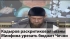 Кадыров раскритиковал планы Минфина урезать бюджет Чечни