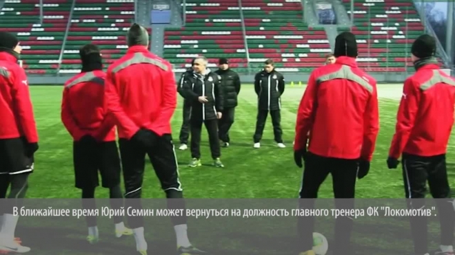 Болельщики боятся, что Юрий Семин не справится с постом главного тренера "Локомотива"