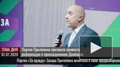 Партия Прилепина призвала провести референдум о присоединении Донбасса