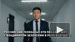 НТВ покажет шоу с Владимиром Зеленским в роли ведущего 