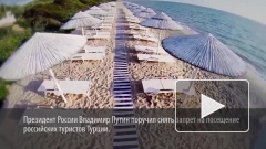 Россияне скупают путевки в Турцию