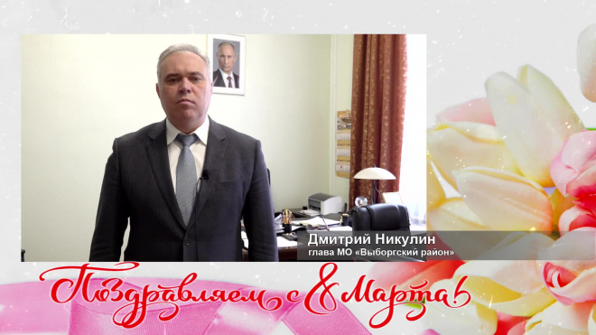 Видео: Творческое поздравление женщинам от государственных служащих, депутатов и должностных лиц Выборгского района