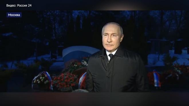 Путин обратился к россиянам у могилы Бориса Ельцина