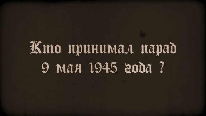 Партизан на допросе: кто принимал парад Победы?