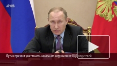 Путин призвал ужесточить наказание нарушивших ПДД водителей