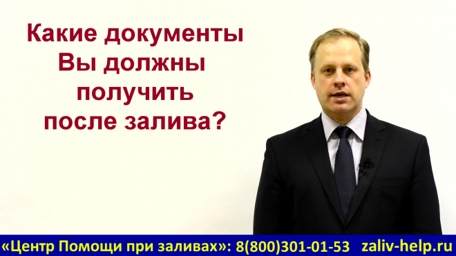 Затопили соседи сверху. Что делать? Куда обращаться? Как получить деньги?