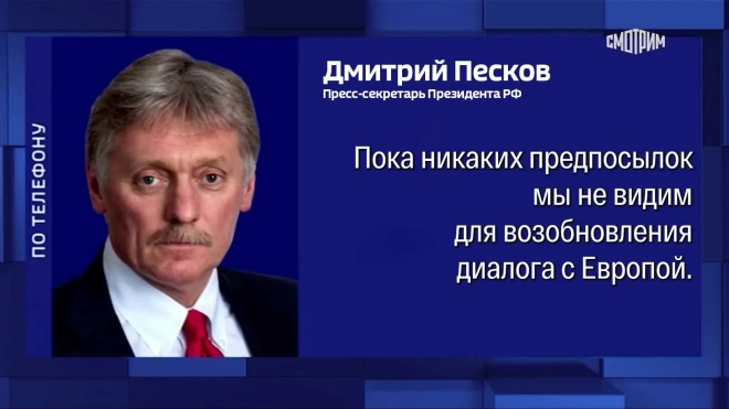 Кремль не видит предпосылок для возобновления диалога с ЕС