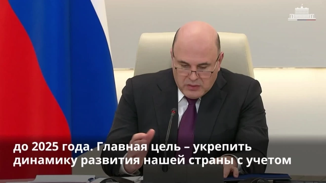 Мишустин: Россия не допустила негативного развития в экономике