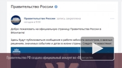 Правительство РФ создало официальный аккаунт во «ВКонтакте»