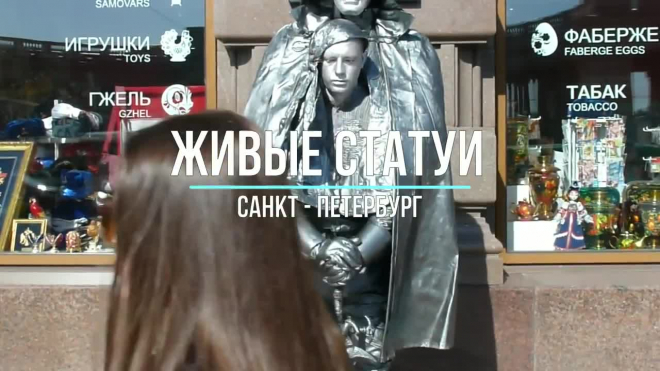 Живые Статуи