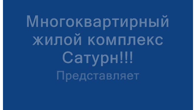 Жилой комплекс сатурн