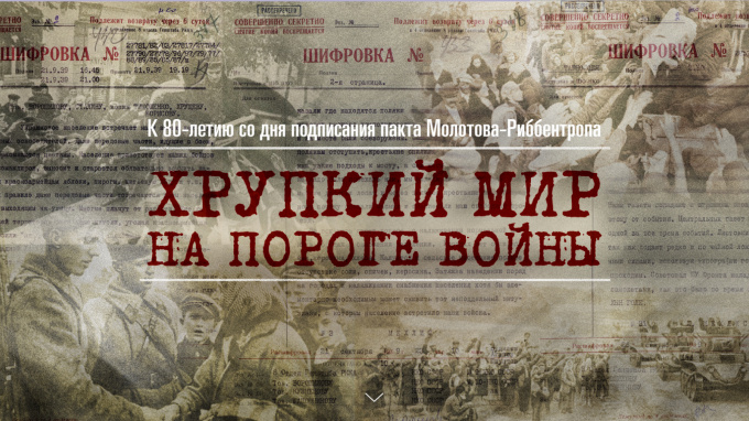 Минобороны рассекретило документы о пакте Молотова – Риббентропа 1939 года 