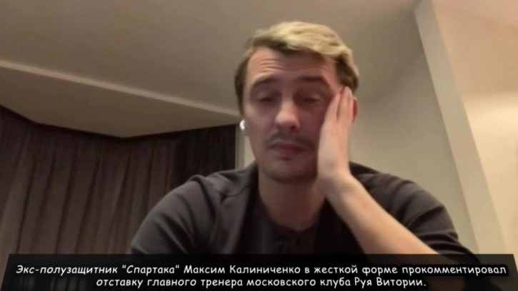 Калиниченко раскритиковал руководство "Спартака" за увольнение Витории