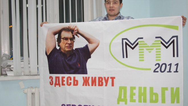Прокуратура Москвы углядела мошенничество в проекте «МММ-2011»