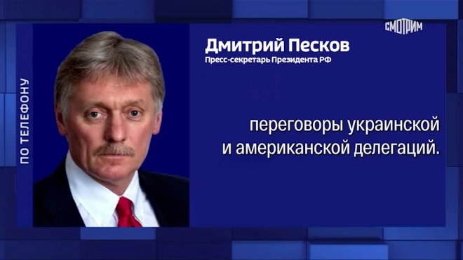 В Кремле рассказали что ожидают от американо-украинских переговоров в Саудовской Аравии