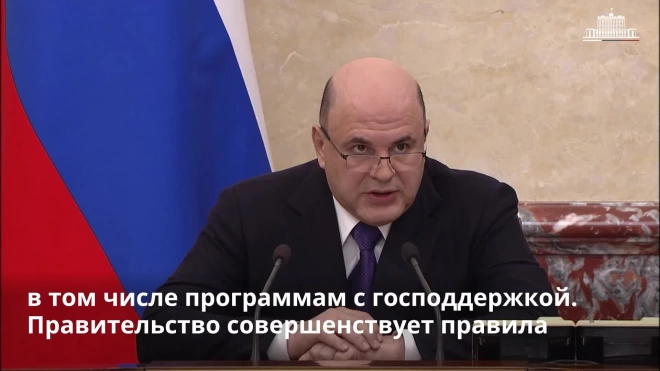 Мишустин: участники СВО получат отсрочку регистрации прав на жилье, взятого по льготной ипотеке