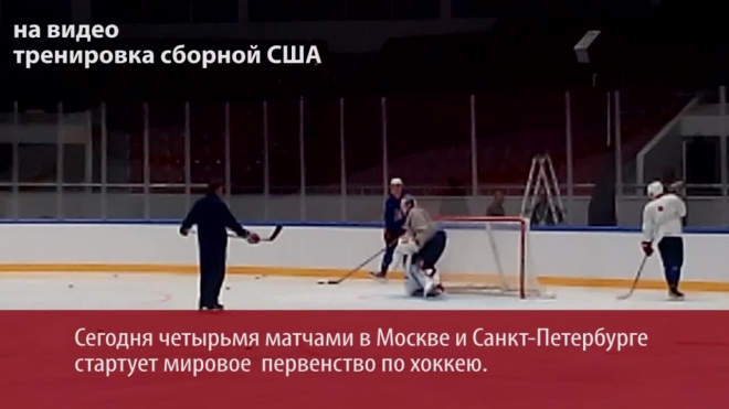 В Петербурге сборная США по хоккею готовится к игре с Канадой