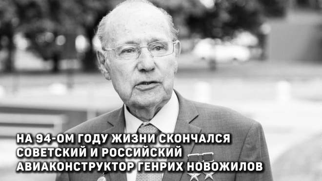 Умер создатель Ил-76 Генрих Новожилов