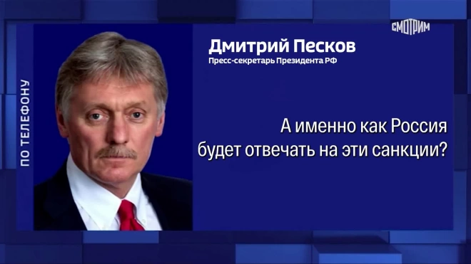 Песков: РФ примет меры для минимизации последствий санкций США против ТЭК