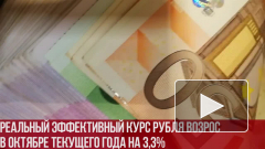 Реальный эффективный курс рубля возрос в октябре