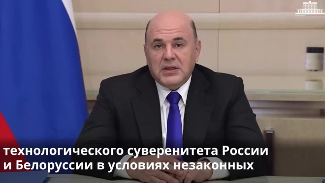 Мишустин рассказал о товарообороте России и Белоруссии
