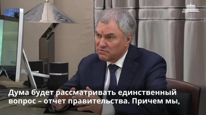 Володин: диалог с правительством стал более конструктивным