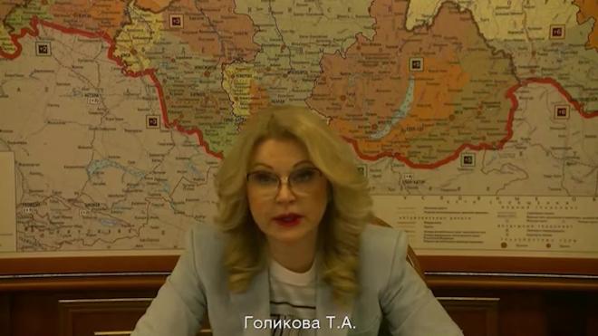 Голикова рассказала о ходе вакцинации от коронавируса в России