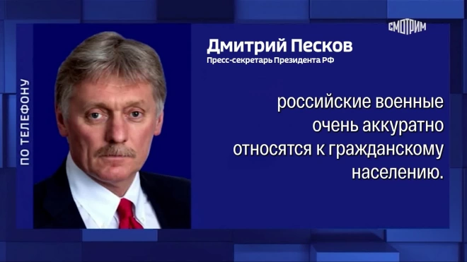 Песков рассказал об отношении российских военных к гражданскому населению Украины