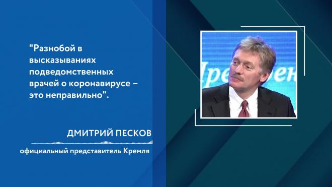 Кремль прокомментировал приказ Минздрава согласовывать заявления по COVID-19